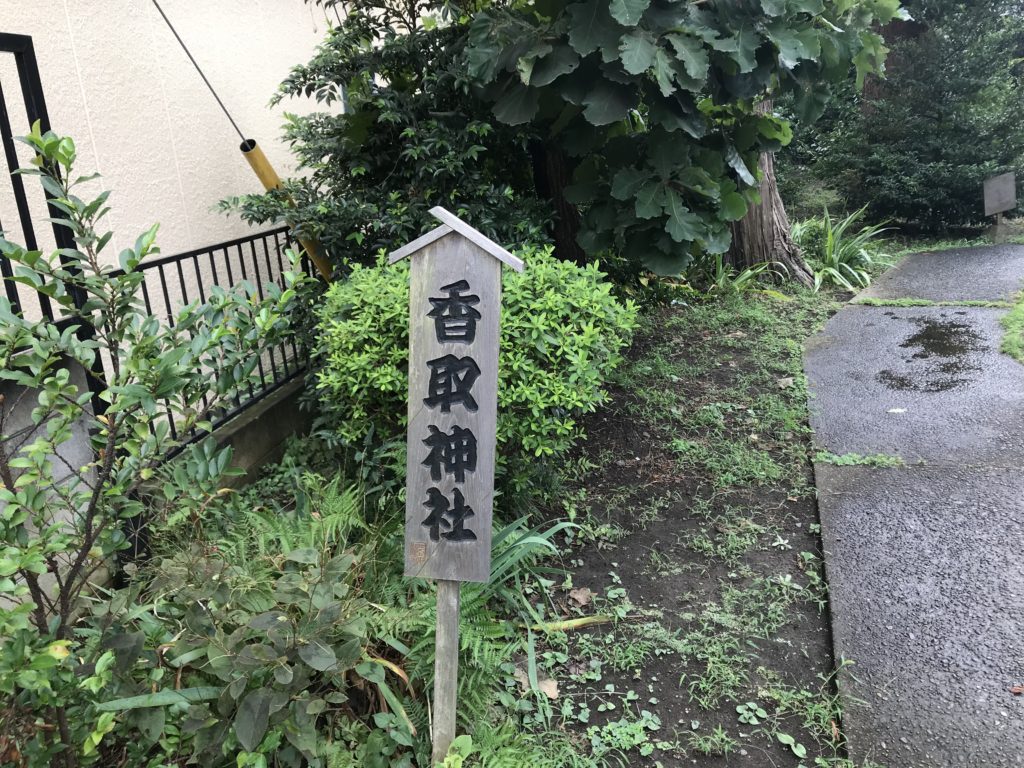 千葉県柏市旭町香取神社